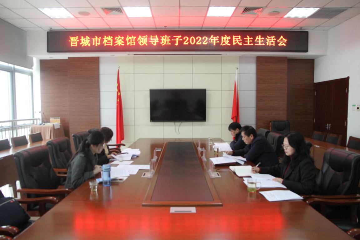 晋城市档案馆领导班子召开2022年度民主生活会