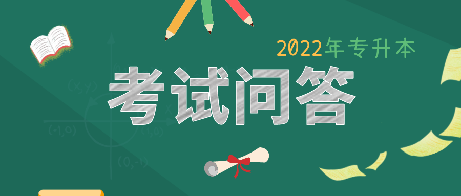 6月9日开考！2022年普通高校专升本选拔考试问答！