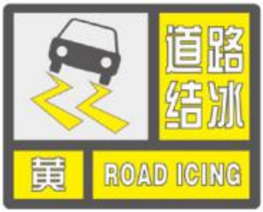 市气象台发布道路结冰黄色预警