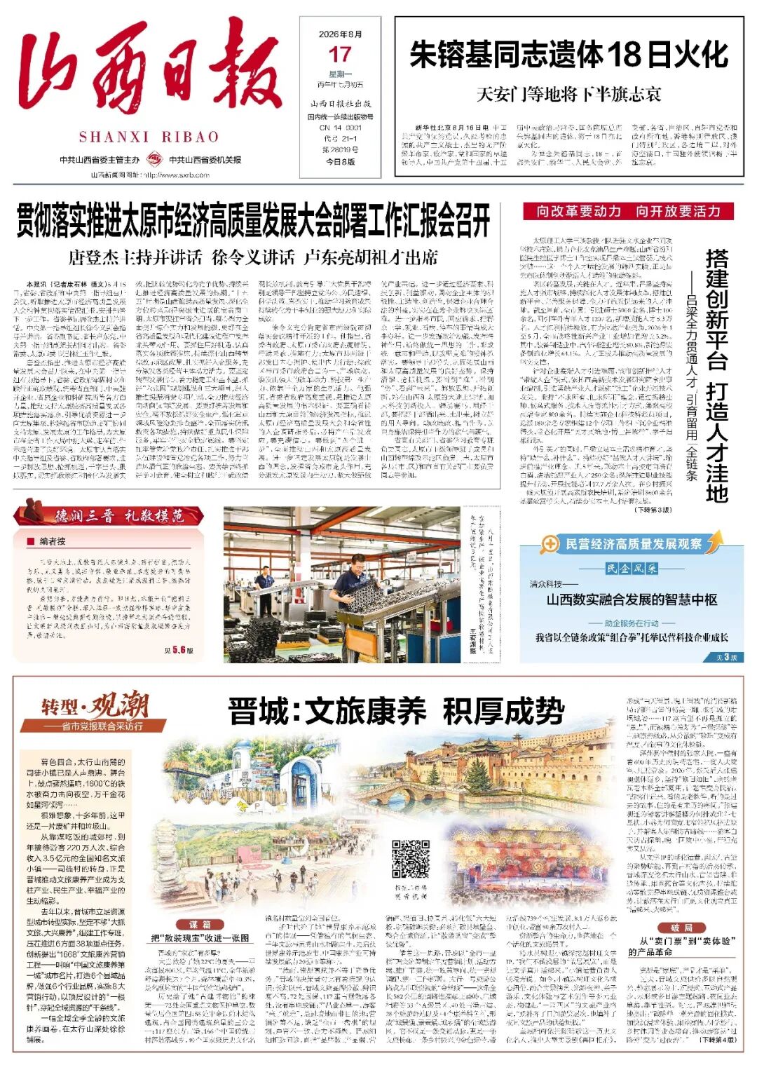 晋城：文旅康养 积厚成势