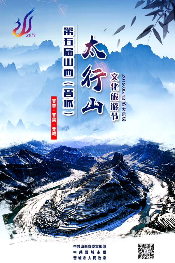 第五届山西(晋城)太行山文化旅游节海报7