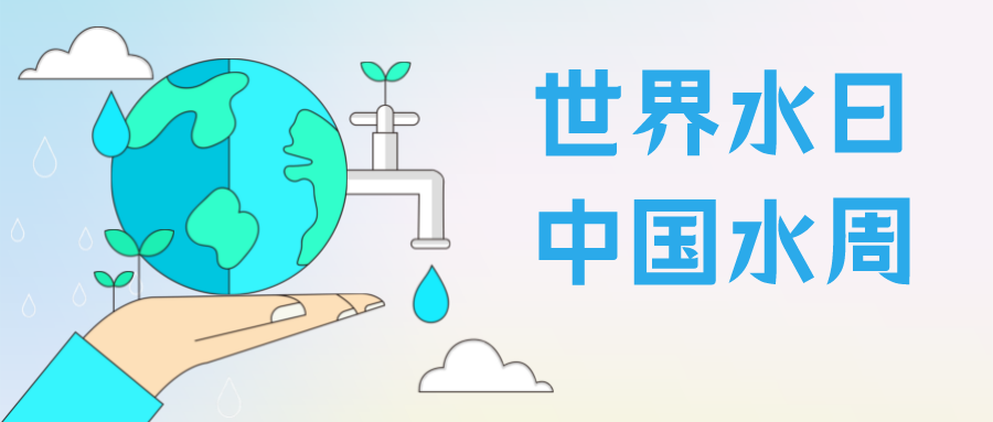 世界水日中国水周不知道就赶紧点进来