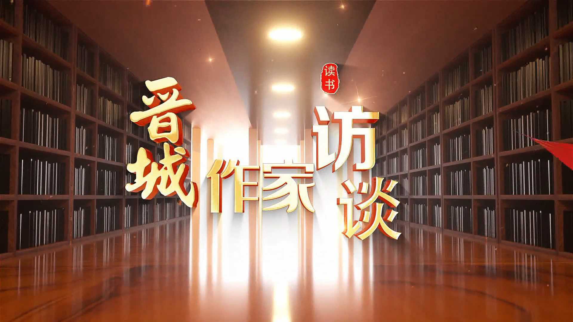 读书晋城作家访谈