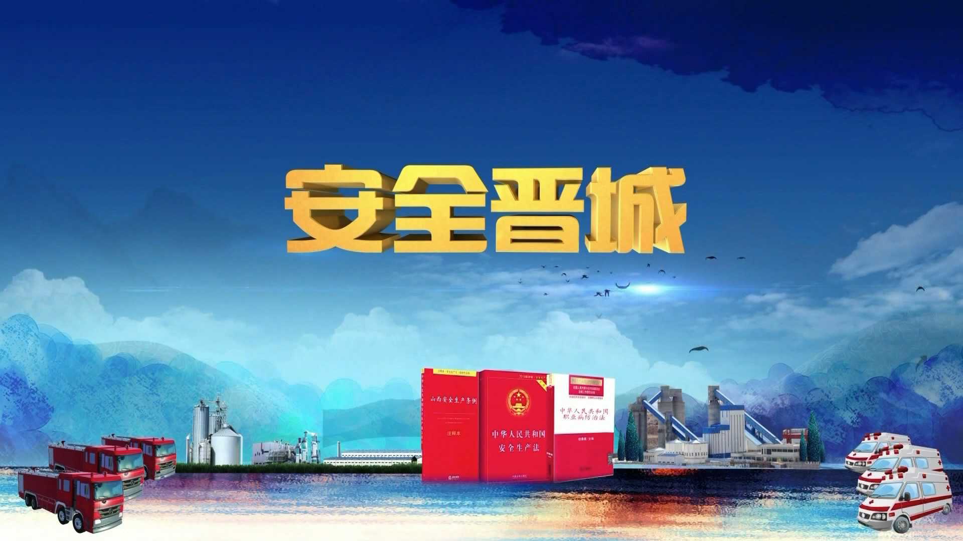 安全晋城（十六）