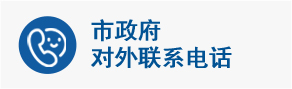 市政府对外联系电话