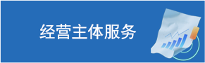 经营主体服务