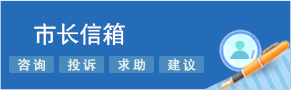 市长信箱