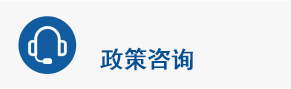 政策咨询