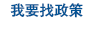 我要找政策